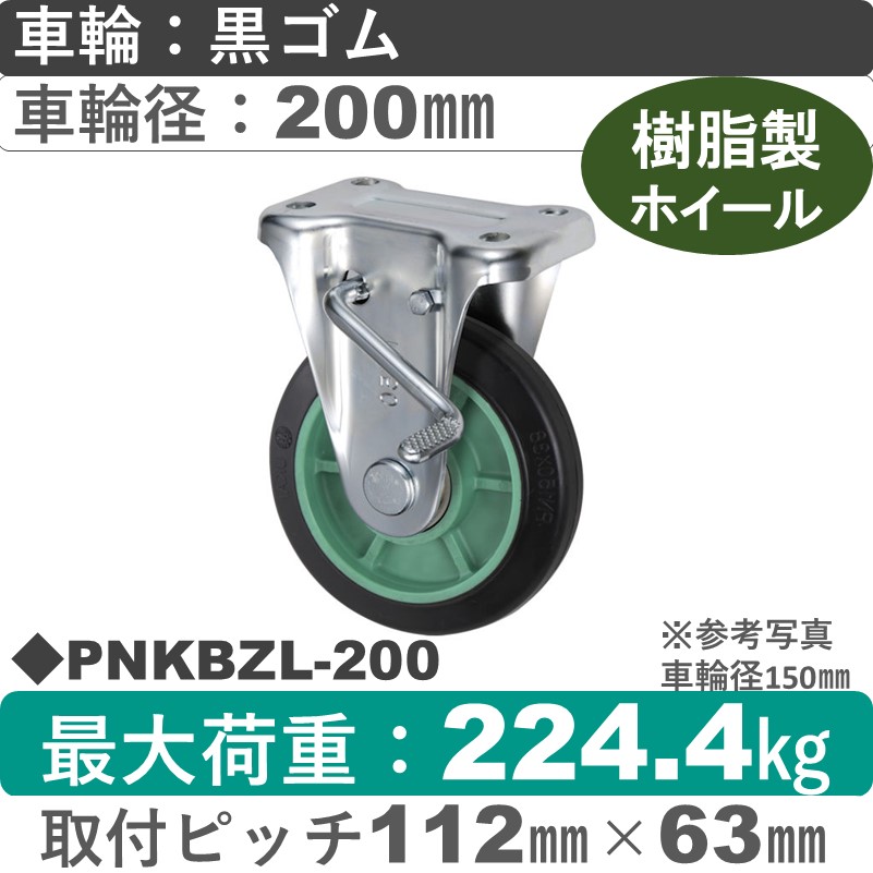 PNKBZL-200 ウカイキャスター  左ストッパー付固定金具 ゴム車輪200㎜