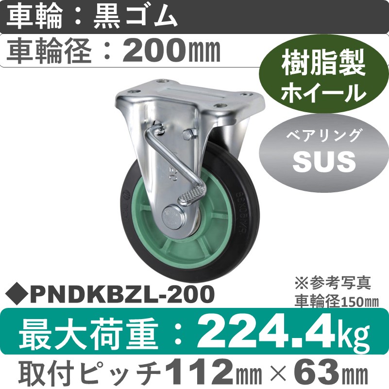 PNDKBZL-200 ウカイキャスター  左ストッパー付固定金具 ゴム車輪200㎜