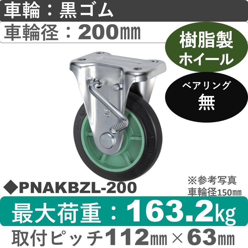 PNAKBZL-200 ウカイキャスター  左ストッパー付固定金具 ゴム車輪200㎜