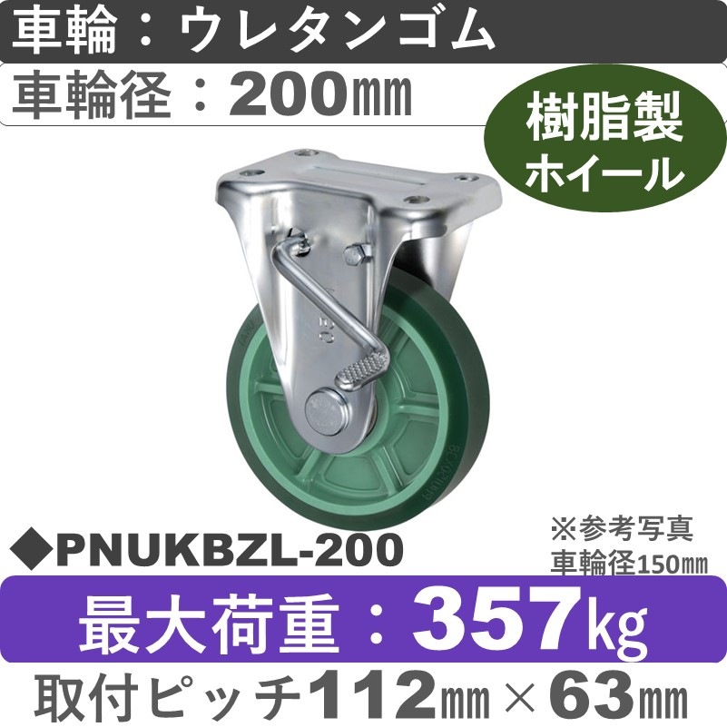PNUKBZL-200 ウカイキャスター  左ストッパー付固定金具 ウレタンゴム車輪200㎜
