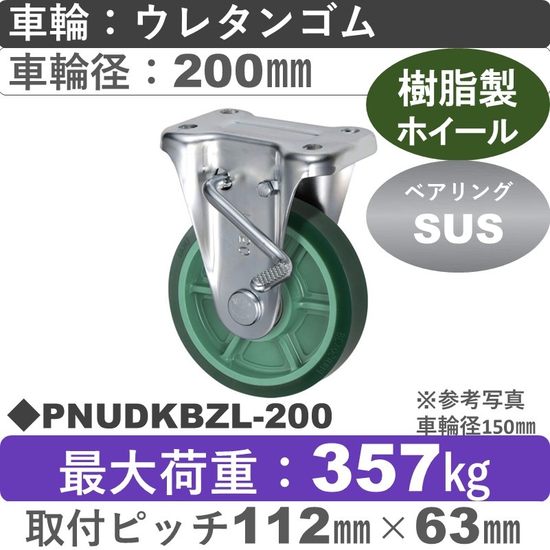 PNUDKBZL-200 ウカイキャスター  左ストッパー付固定金具 ウレタンゴム車輪200㎜