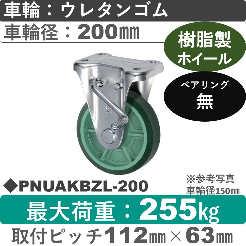 PNUAKBZL-200 ウカイキャスター  左ストッパー付固定金具 ウレタンゴム車輪200㎜
