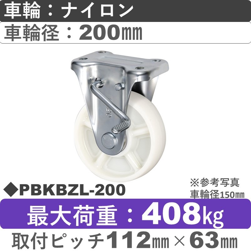 PBKBZL-200 ウカイキャスター  左ストッパー付固定金具 ナイロン車輪200㎜