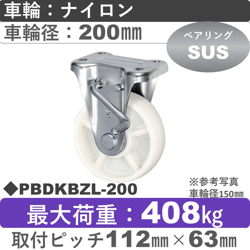 PBDKBZL-200 ウカイキャスター  左ストッパー付固定金具 ナイロン車輪200㎜