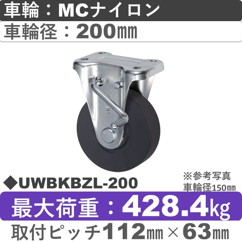 UWBKBZL-200 ウカイキャスター  左ストッパー付固定金具 ＭＣナイロン車輪200㎜