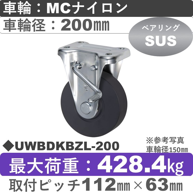 UWBDKBZL-200 ウカイキャスター  左ストッパー付固定金具 ＭＣナイロン車輪200㎜