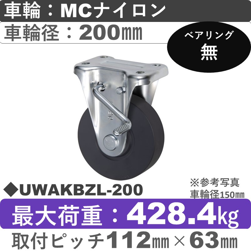 UWAKBZL-200 ウカイキャスター  左ストッパー付固定金具 ＭＣナイロン車輪200㎜