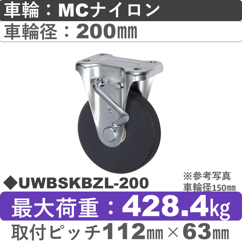 UWBSKBZL-200 ウカイキャスター  左ストッパー付固定金具 ＭＣナイロン車輪200㎜