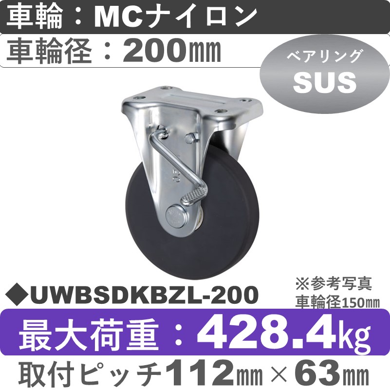 UWBSDKBZL-200 ウカイキャスター  左ストッパー付固定金具 ＭＣナイロン車輪200㎜