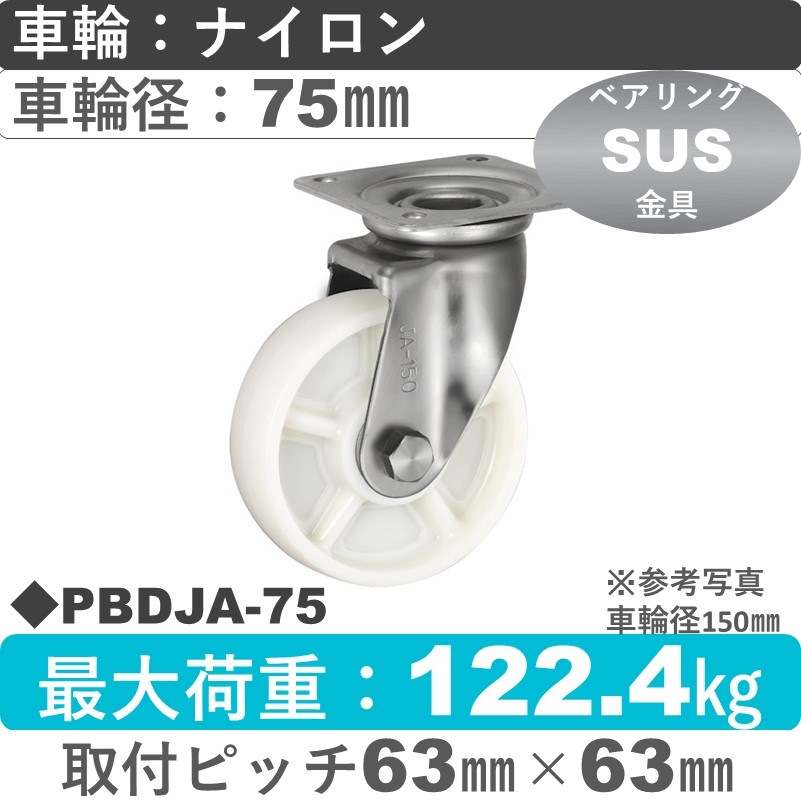 PBDJA-75 ウカイキャスター  ステンレス自在金具 ナイロン車輪75㎜