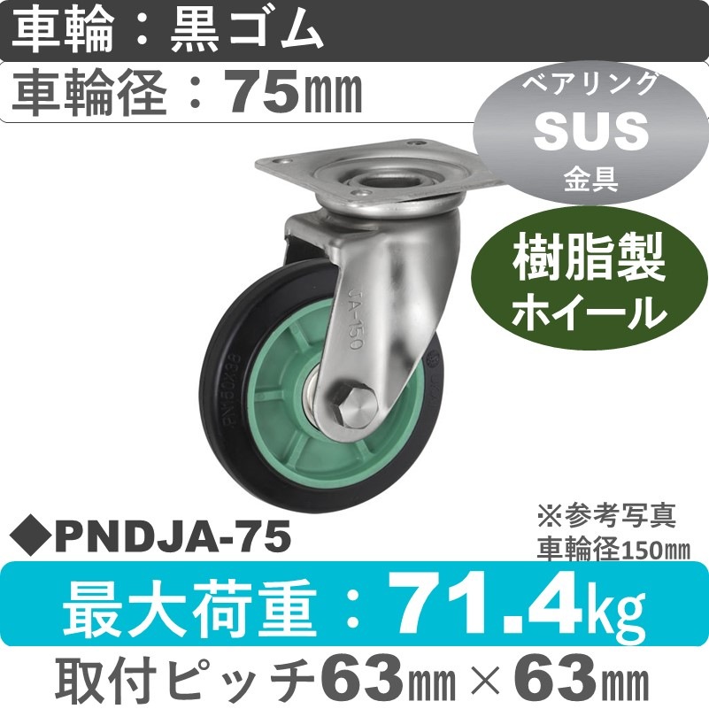 PNDJA-75 ウカイキャスター  ステンレス自在金具 ゴム車輪75㎜