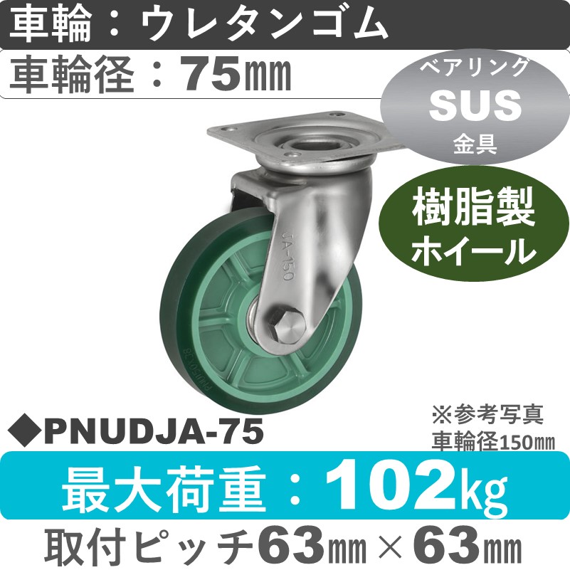 PNUDJA-75 ウカイキャスター  ステンレス自在金具 ウレタンゴム車輪75㎜