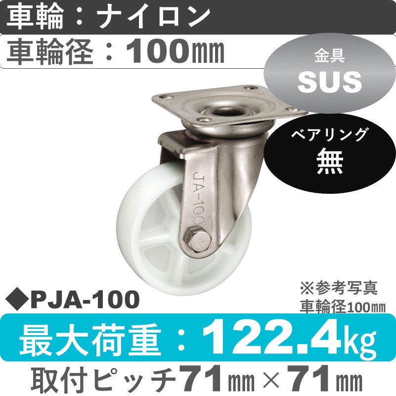 PJA-100 ウカイキャスター  ステンレス自在金具 ナイロン車輪100㎜