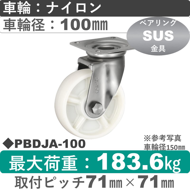PBDJA-100 ウカイキャスター  ステンレス自在金具 ナイロン車輪100㎜