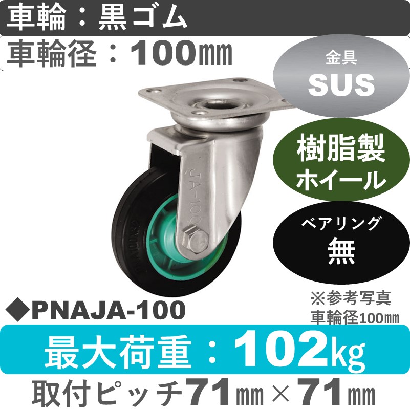 PNAJA-100 ウカイキャスター  ステンレス自在金具 ゴム車輪100㎜
