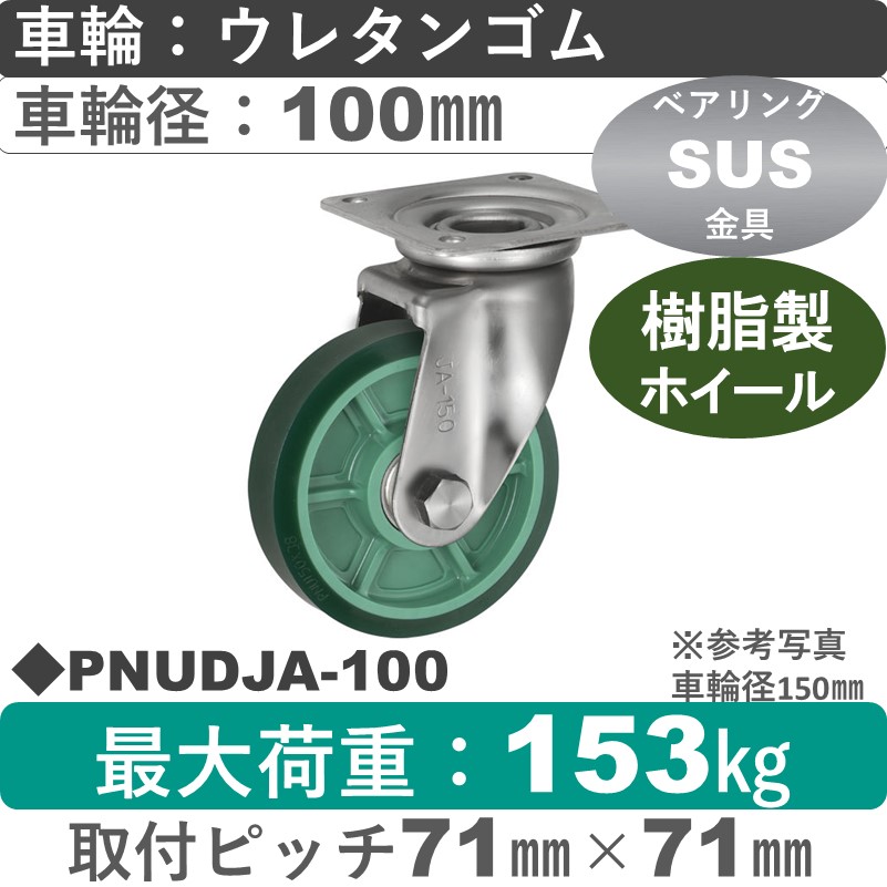PNUDJA-100 ウカイキャスター  ステンレス自在金具 ウレタンゴム車輪100㎜