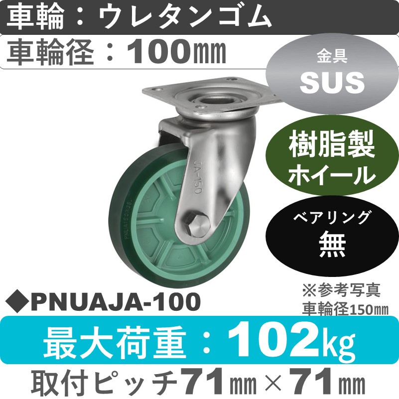 PNUAJA-100 ウカイキャスター  ステンレス自在金具 ウレタンゴム車輪100㎜
