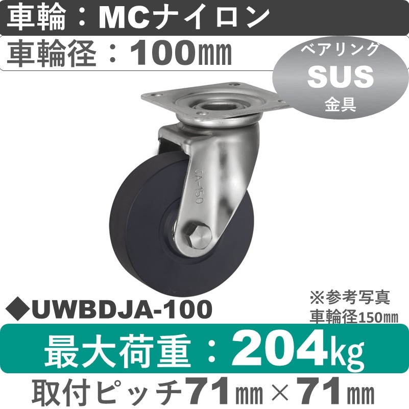 UWBDJA-100 ウカイキャスター  ステンレス自在金具 ＭＣナイロン車輪100㎜