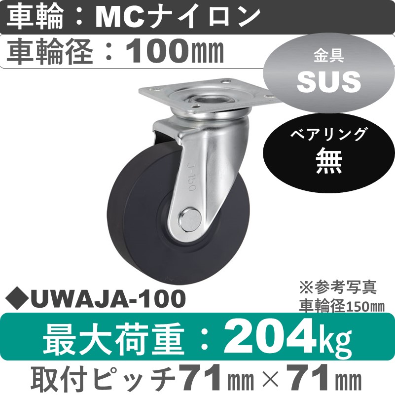 UWAJA-100 ウカイキャスター  ステンレス自在金具 ＭＣナイロン車輪100㎜