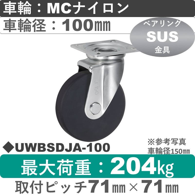 UWBSDJA-100 ウカイキャスター  ステンレス自在金具 ＭＣナイロン車輪100㎜