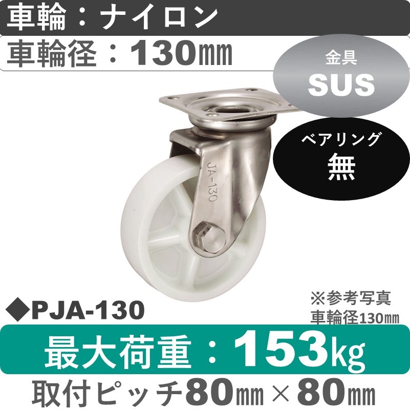 PJA-130 ウカイキャスター  ステンレス自在金具 ナイロン車輪130㎜