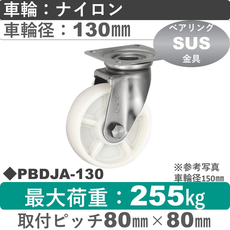 PBDJA-130 ウカイキャスター  ステンレス自在金具 ナイロン車輪130㎜