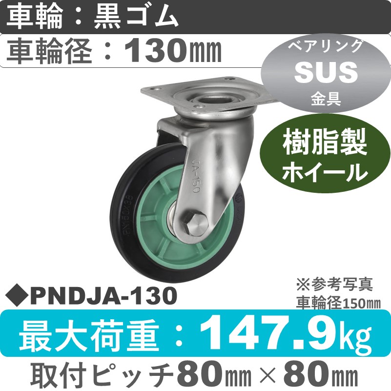 PNDJA-130 ウカイキャスター  ステンレス自在金具 ゴム車輪130㎜