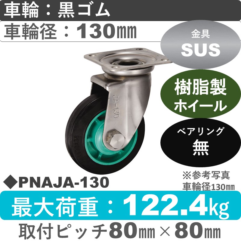 PNAJA-130 ウカイキャスター  ステンレス自在金具 ゴム車輪130㎜