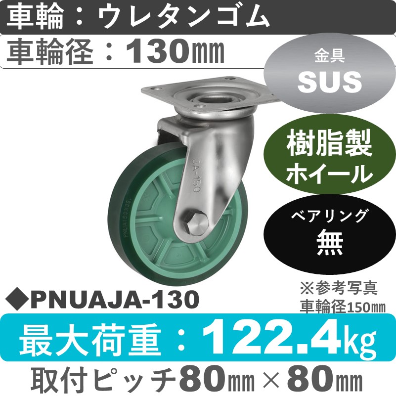 PNUAJA-130 ウカイキャスター  ステンレス自在金具 ウレタンゴム車輪130㎜