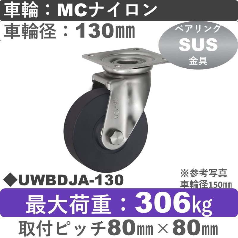 UWBDJA-130 ウカイキャスター  ステンレス自在金具 ＭＣナイロン車輪130㎜
