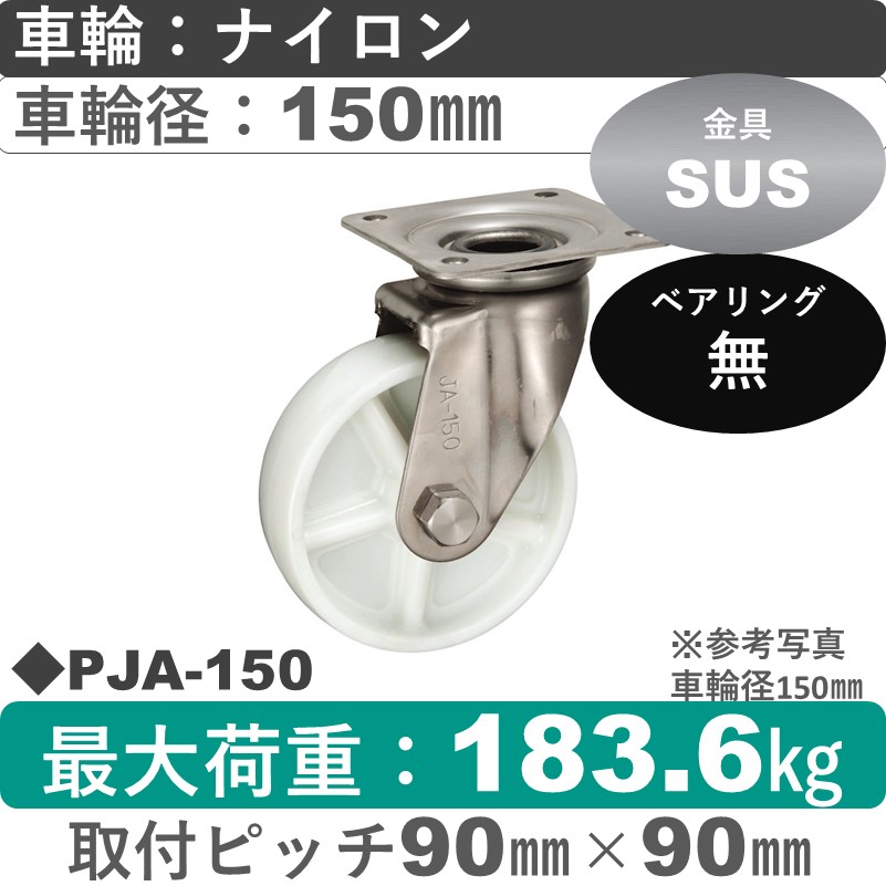 PJA-150 ウカイキャスター  ステンレス自在金具 ナイロン車輪150㎜