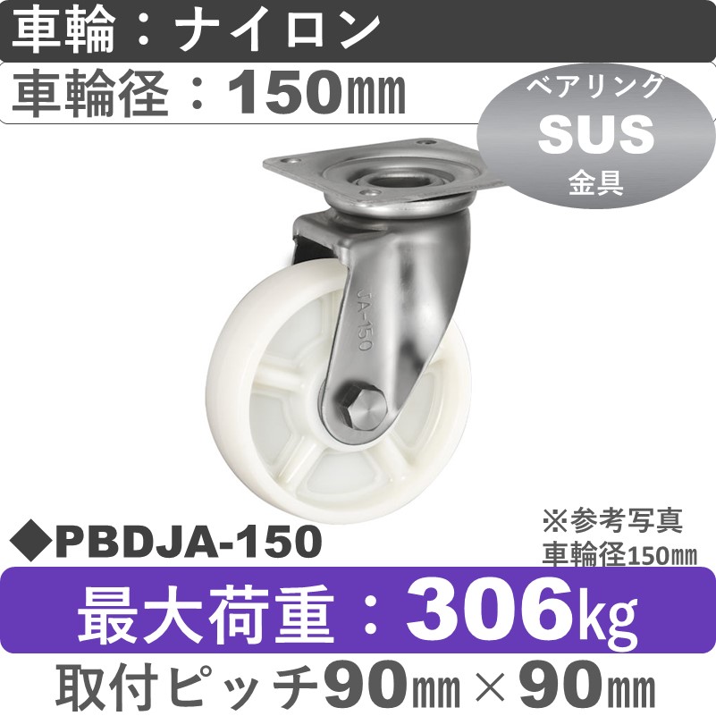PBDJA-150 ウカイキャスター  ステンレス自在金具 ナイロン車輪150㎜