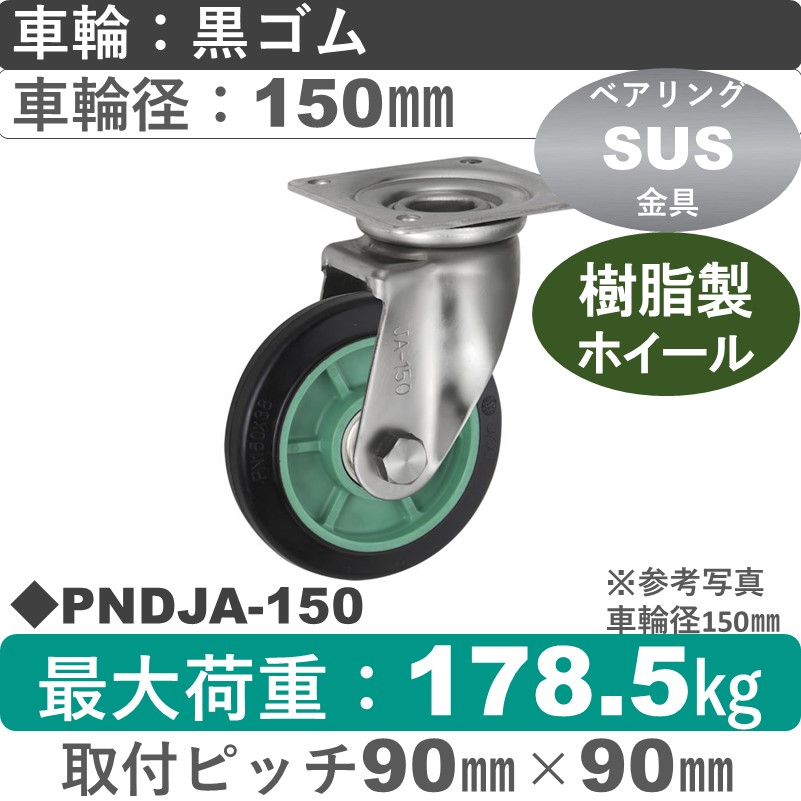 PNDJA-150 ウカイキャスター  ステンレス自在金具 ゴム車輪150㎜
