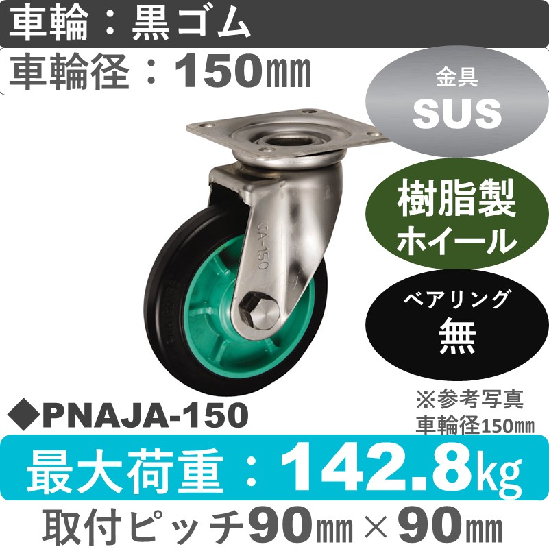 PNAJA-150 ウカイキャスター  ステンレス自在金具 ゴム車輪150㎜