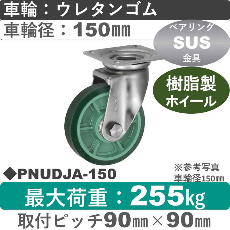 PNUDJA-150 ウカイキャスター  ステンレス自在金具 ウレタンゴム車輪150㎜