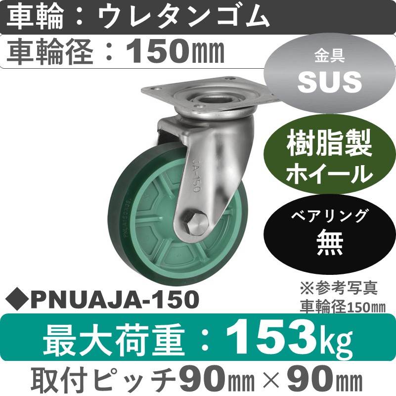 PNUAJA-150 ウカイキャスター  ステンレス自在金具 ウレタンゴム車輪150㎜