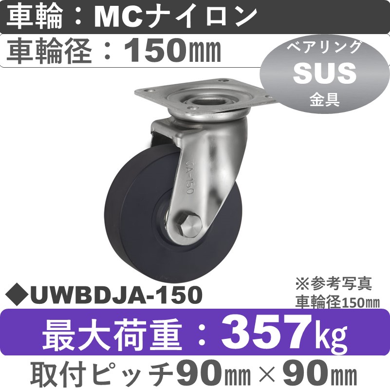 UWBDJA-150 ウカイキャスター  ステンレス自在金具 ＭＣナイロン車輪150㎜