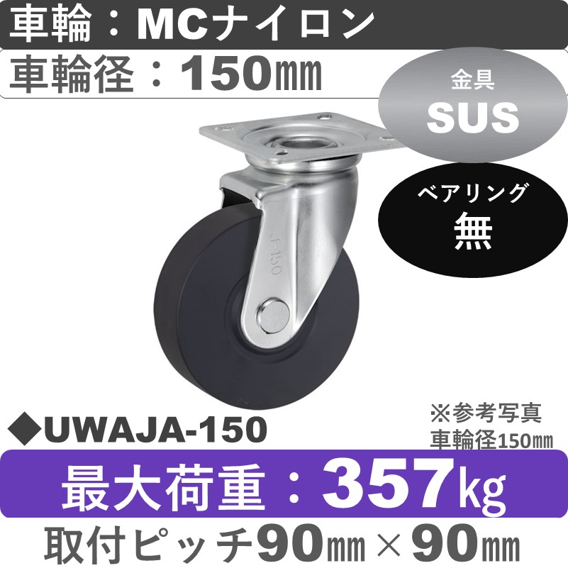 UWAJA-150 ウカイキャスター  ステンレス自在金具 ＭＣナイロン車輪150㎜