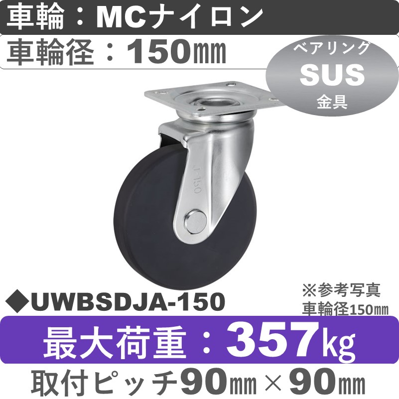 UWBSDJA-150 ウカイキャスター  ステンレス自在金具 ＭＣナイロン車輪150㎜