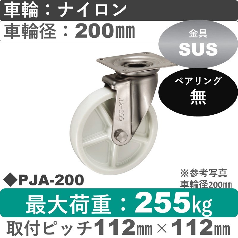 PJA-200 ウカイキャスター  ステンレス自在金具 ナイロン車輪200㎜