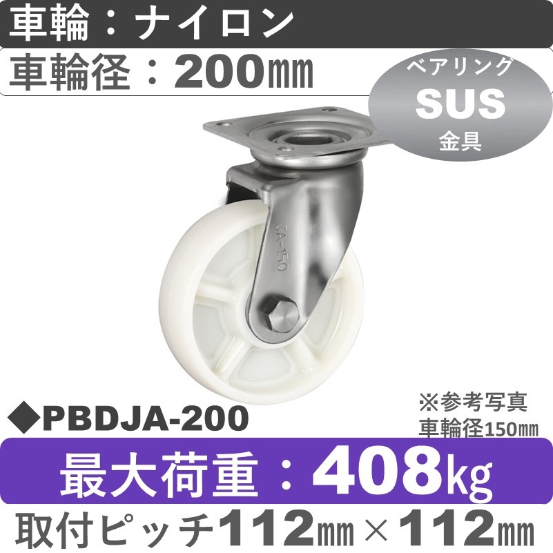 PBDJA-200 ウカイキャスター  ステンレス自在金具 ナイロン車輪200㎜