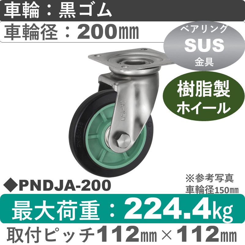 PNDJA-200 ウカイキャスター  ステンレス自在金具 ゴム車輪200㎜