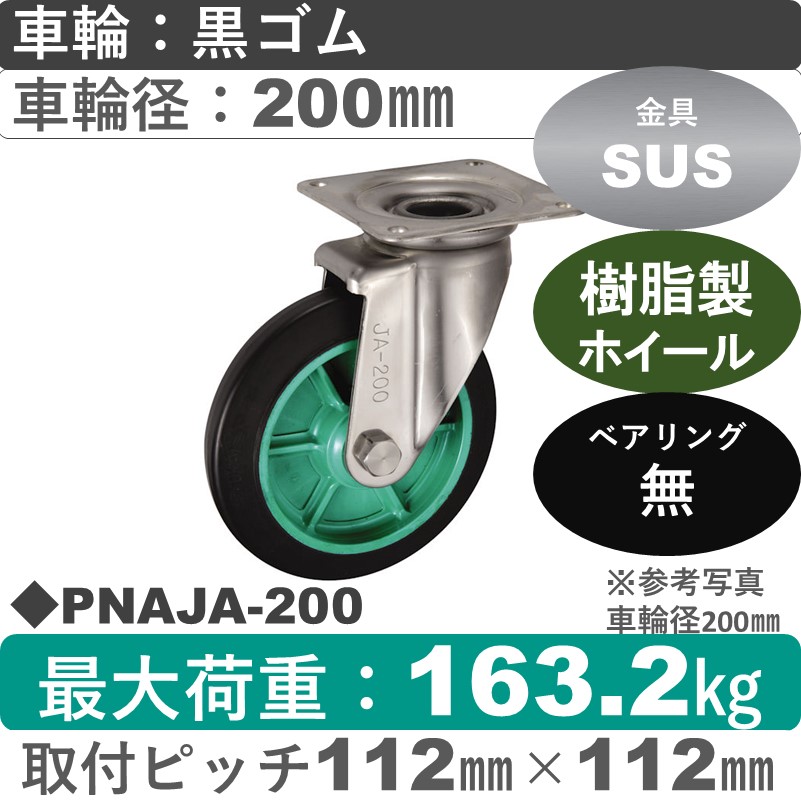 PNAJA-200 ウカイキャスター  ステンレス自在金具 ゴム車輪200㎜