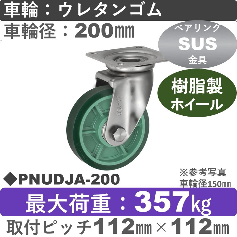 PNUDJA-200 ウカイキャスター  ステンレス自在金具 ウレタンゴム車輪200㎜