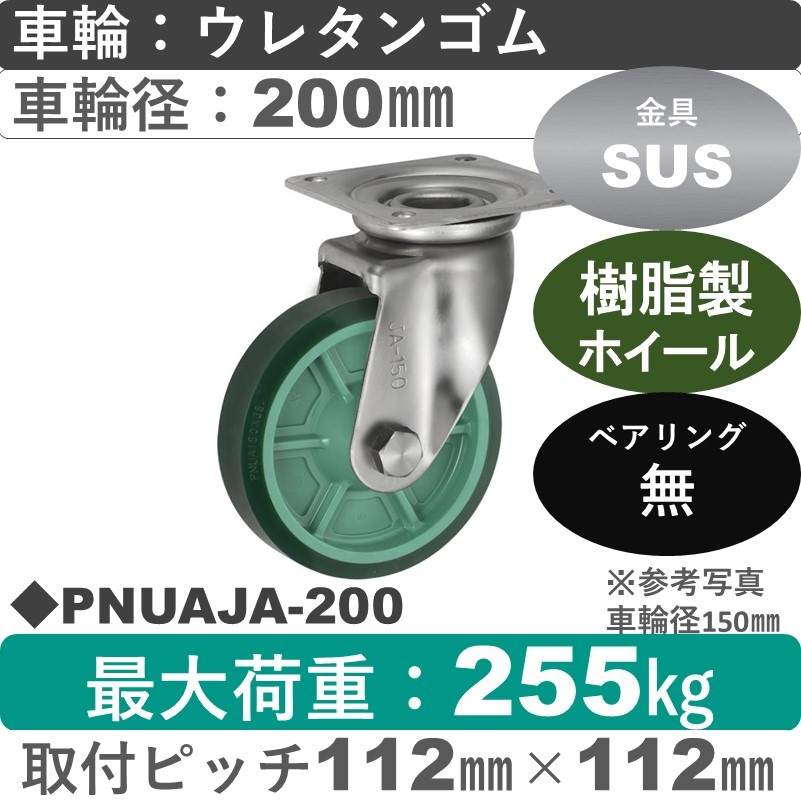 PNUAJA-200 ウカイキャスター  ステンレス自在金具 ウレタンゴム車輪200㎜