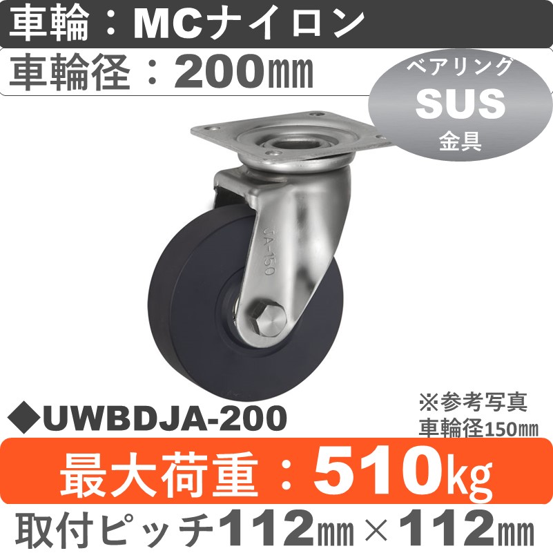 UWBDJA-200 ウカイキャスター  ステンレス自在金具 ＭＣナイロン車輪200㎜