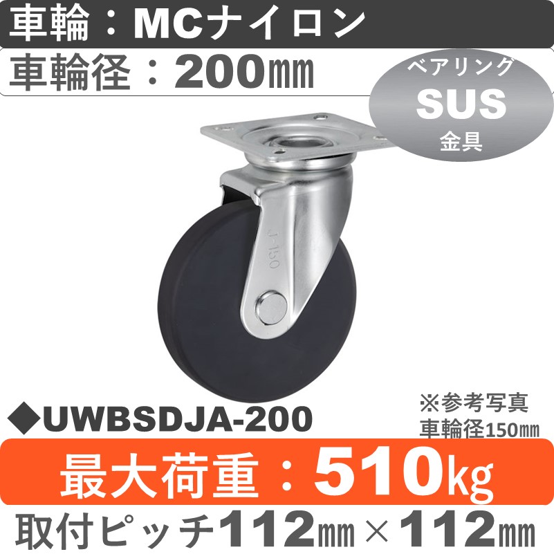 UWBSDJA-200 ウカイキャスター  ステンレス自在金具 ＭＣナイロン車輪200㎜