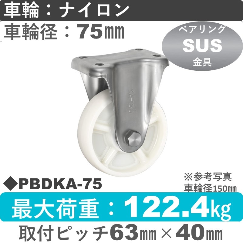 PBDKA-75 ウカイキャスター  ステンレス固定金具 ナイロン車輪75㎜