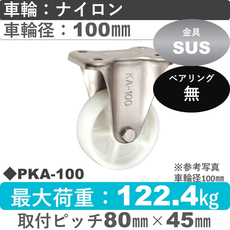 PKA-100 ウカイキャスター  ステンレス固定金具 ナイロン車輪100㎜