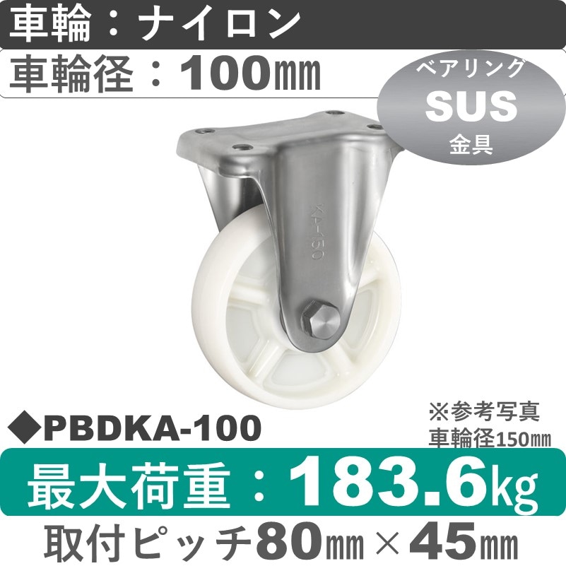 PBDKA-100 ウカイキャスター  ステンレス固定金具 ナイロン車輪100㎜